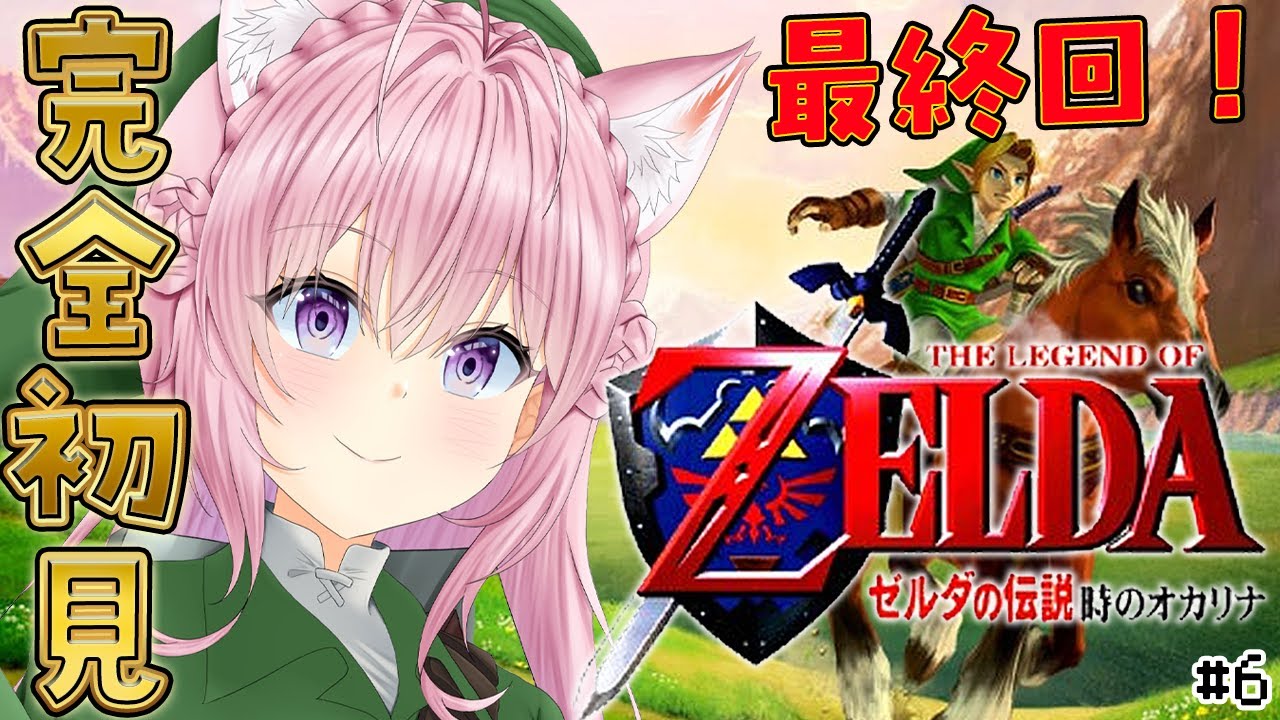 【ゼルダの伝説 時のオカリナ】完全初見で最終回!!はじめてのレトロゼルダ楽しんでます! #6 【博衣こより/ホロライブ】