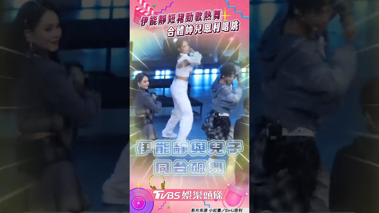 影音/57歲伊能靜短裙勁歌熱舞 合體帥兒恩利唱跳驚豔全場