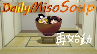【DailyMisoSoup】再始動・・・！？