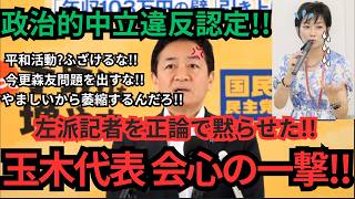 【辺野古沖転覆事故】玉木代表に正論で返され、ぐうの音も出なかった東京新聞望月記者。