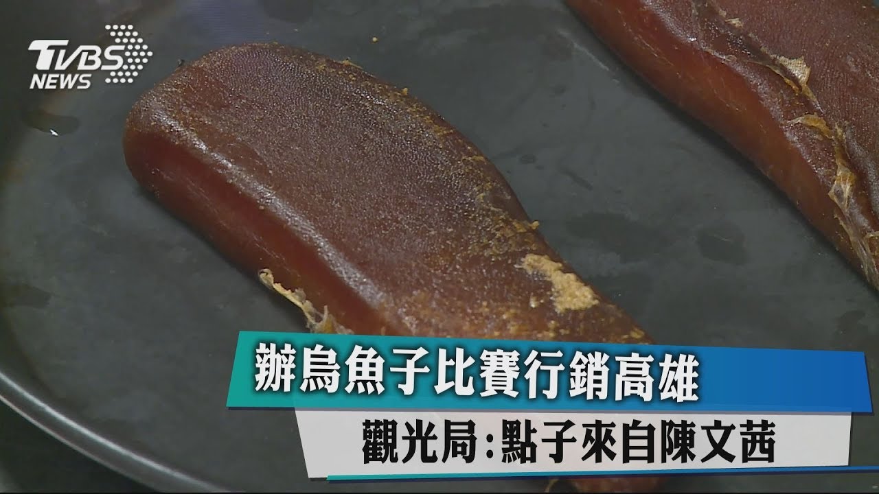辦烏魚子比賽行銷高雄　觀光局：點子來自陳文茜