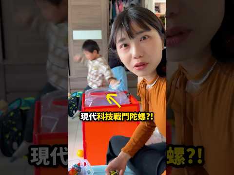 是我老了嗎🌚真・科技戰鬥陀螺