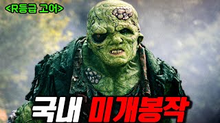 🔥B급 감성 폭발🔥 너무 잔인하고 역겨운데 이상하게 통쾌합니다ㄷㄷ   영화 스토리텔링