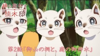TVアニメ『神の庭付き楠木邸』-第2話「御山の祠と、庭の御神木」-WEB予告