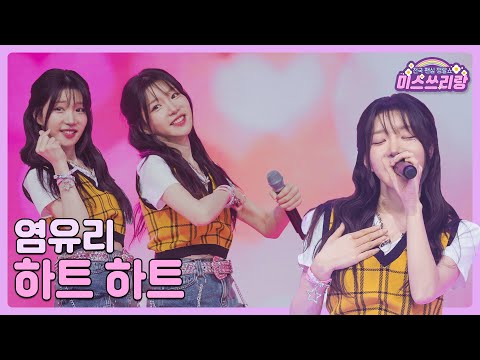 [클린버전]염유리 - 하트 하트 🌺미스쓰리랑 13회🌺 240725 방송