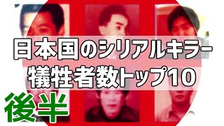 【ゆっくり解説】日本国のシリアルキラー 犠牲者数トップ10(後半)