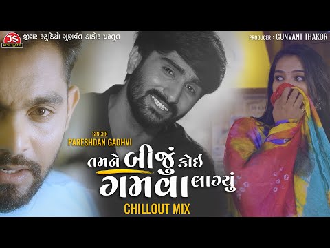 Tamne Biju Koi Gamva Lagyu - Chillout Mix - Pareshdan Gadhvi - 4K Video - Jigar Studio