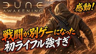 【Dune Awakening】ライフルを手に入れたら戦闘が別ゲーになった