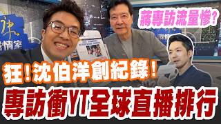 【三立辣政論🌶️】沈伯洋接受趙少康專訪創紀錄！衝YT全球直播排行 109萬觀看超車韓國瑜！反觀蔣萬安上郭正亮專訪流量慘？毒品打不倒換松機來吵？張益贍：沈伯洋拿回選戰主導權！｜三立新聞LIVE
