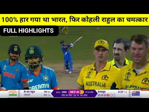 India vs Austrelia World Cup Match 2023 Full Highlight: kl rahul ,virat kohli batting vs aus