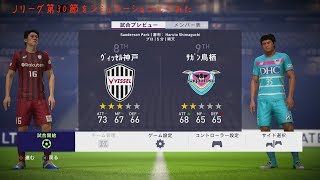 [FIFA18]第30節 ヴィッセル神戸対サガン鳥栖戦をシミュレーションしてみた