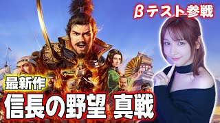 待望の最新作『信長の野望 真戦』βテストに参加してみるぞ！