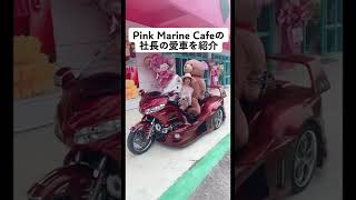 おりさ社長の愛車が...