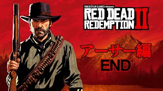 #54 RED DEAD REDEMPTION Ⅱ「アーサー編 END」 グリフィンが実況
