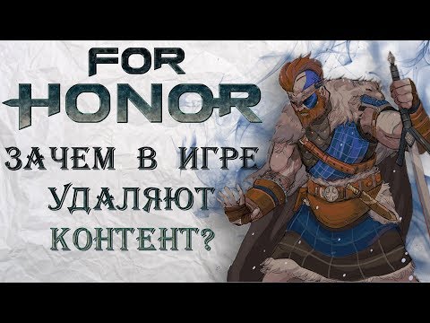 For Honor - Зачем в игре удаляют контент?