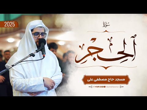 سورة الحجر بصوت القارئ هێژا نەورۆز || Surah Al-Hijr - Hezha Nawroz