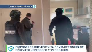 Липовий ПЛР-тест – за 400 гривень, а Covid-сертифікат – за 1,5 тисячі: кіберполіція викрила угруповання