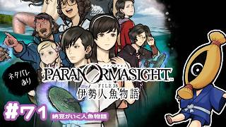 #71【初見実況】　パラノマサイト納豆がいく伊勢人魚全伝説
