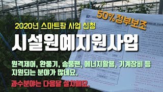 2020년 정부보조 채소하우스 스마트팜사업 고추하우스로 신청하였습니다 관심 있으시면 신청해보세요