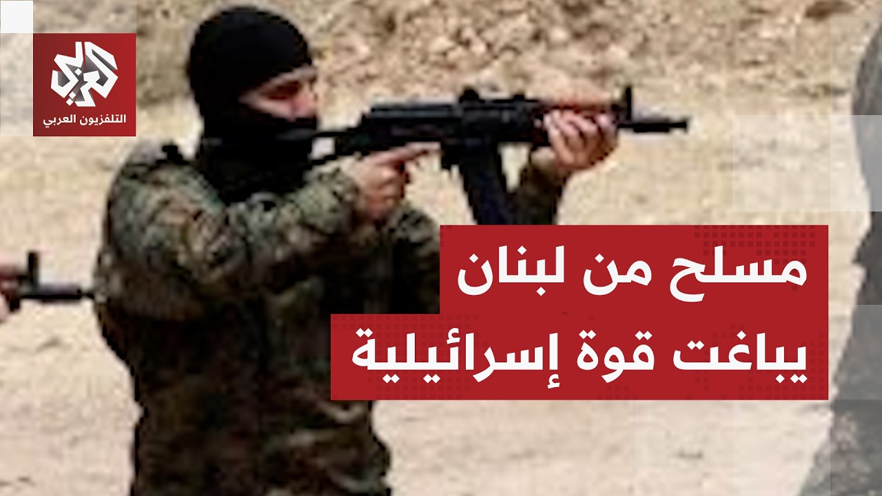 مسلح يتسلل من جنوب لبنان ويربك إسرائيل بعد اشتباكه مع قوة على الحدود