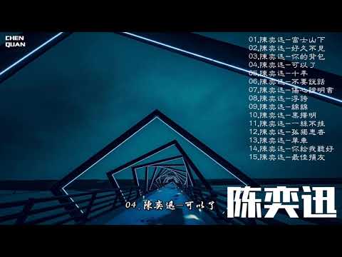 陳奕迅-2019粵語精選集（上） 無損音質