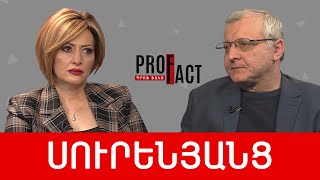 Փաշինյանը լուրջ ֆյուրեր չէ, այլ, ուղղակի, շլդիկ. Սուրեն Սուրենյանց /// ՊՐՈՖՖԱԿՏ
