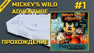 Mickeys Wild Adventure ► PS1 ► ПРОХОЖД�