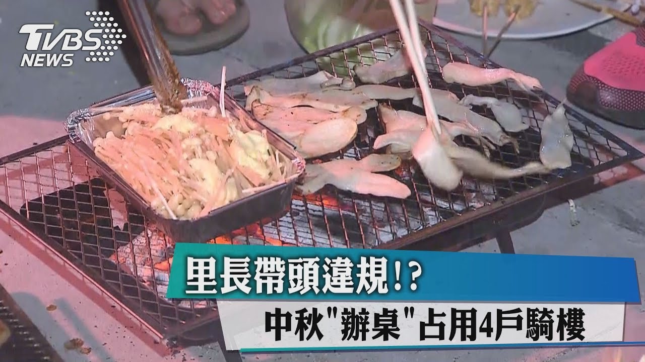里長帶頭違規？　中秋辦桌占用4戶騎樓