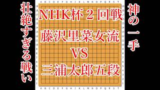【 壮絶すぎる戦い】藤沢里菜女流本因坊 vs 三浦太郎五段【NHK杯2回戦】【囲碁】