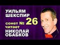 Уильям Шекспир - Сонет 26 - Читает Николай Обабков 