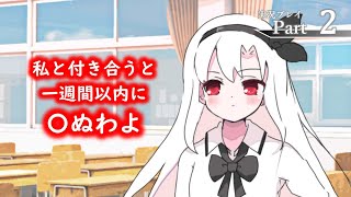 『誰でもいいから私の話を聞け』ささやかに実況プレイpart2