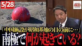 【榛葉賀津也】「昭和基地の20km先に中国施設…」南極で起きていた“異変”に国会騒然 #榛葉賀津也#国民民主党#南極#中国#昭和基地#外交防衛委員会