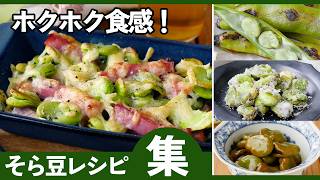 【旬を楽しむ】そら豆レシピ集｜簡単おつまみ・副菜・大量消費にも！