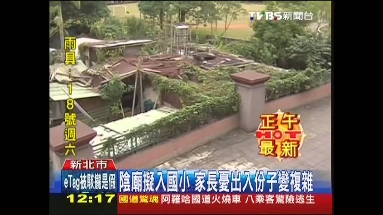 陰廟擬入國小 家長憂出入份子變複雜