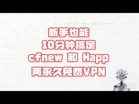【免费VPN】新手10分钟搞定两个永久免费VPN cfnew和Happ | 10 Min, 2 Forever‑Free VPN&mdash;cfnew & happ, Even Newbies Win🚀