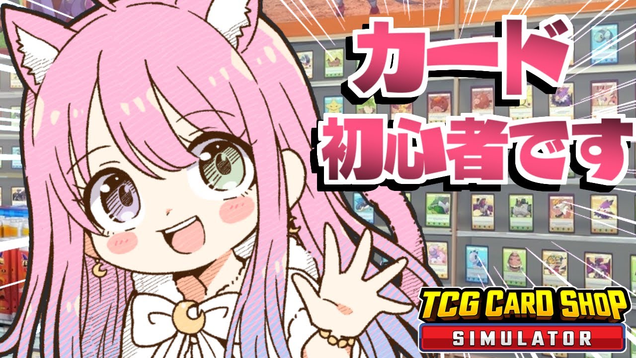 【 TCG Card Shop Simulator 】カード初心者によるカードショップOPENなのら!!!【姫森ルーナ/ホロライブ】