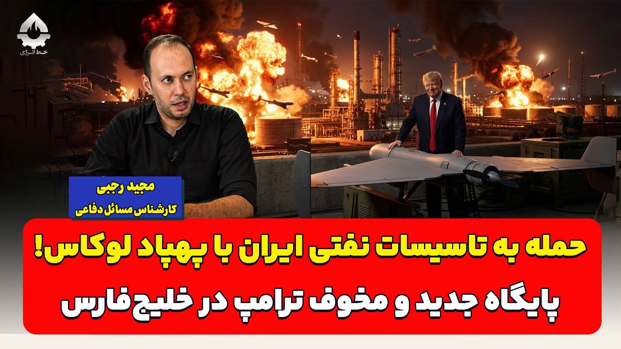 حمله به تاسیسات نفتی ایران با پهپاد لوکاس! پایگاه جدید و مخوف ترامپ در خلیج‌ف