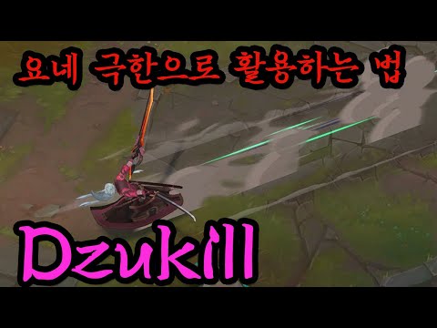 [롤] 결국 솔랭 1위 탈환한 유럽 탑요네 장인 Dzukill, 그의 킬각과 꿀팁을 알아보자