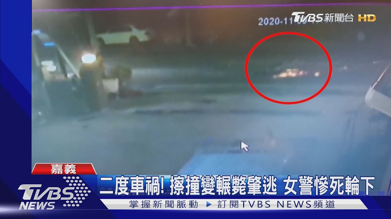 女警騎車擦撞倒地　40秒後再遭2車輾斃
