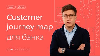 Как карта пути клиента банка поможет повысить конверсию. CJM для банковских продуктов и услуг.