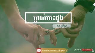 ម្ចាស់បេះដូង- Mchas Besdong -ផន ស្រីខួច- Phorn Srey Khouch