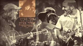 אבי בניון מארח את עמיר בניון - מוסר אביך Avi Benayoun