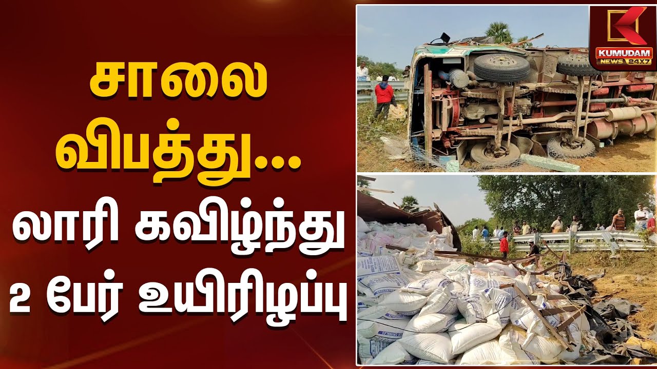 Lorry Accident | சாலை விபத்து... லாரி கவிழ்ந்து 2 பேர் உயிரிழப்பு |  Kumudam News