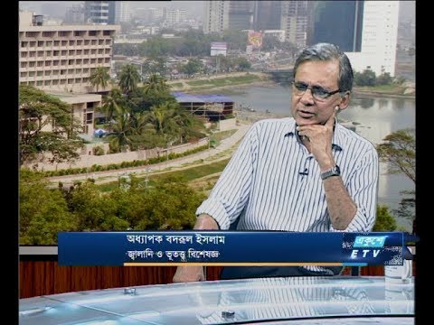 একুশে বিজনেস দুপুর (আলোচক:  অধ্যাপক বদরুল ইসলাম-জ্বালানি ও ভূতত্ব বিশেষজ্ঞ।)২১ মার্চ ২০১৯