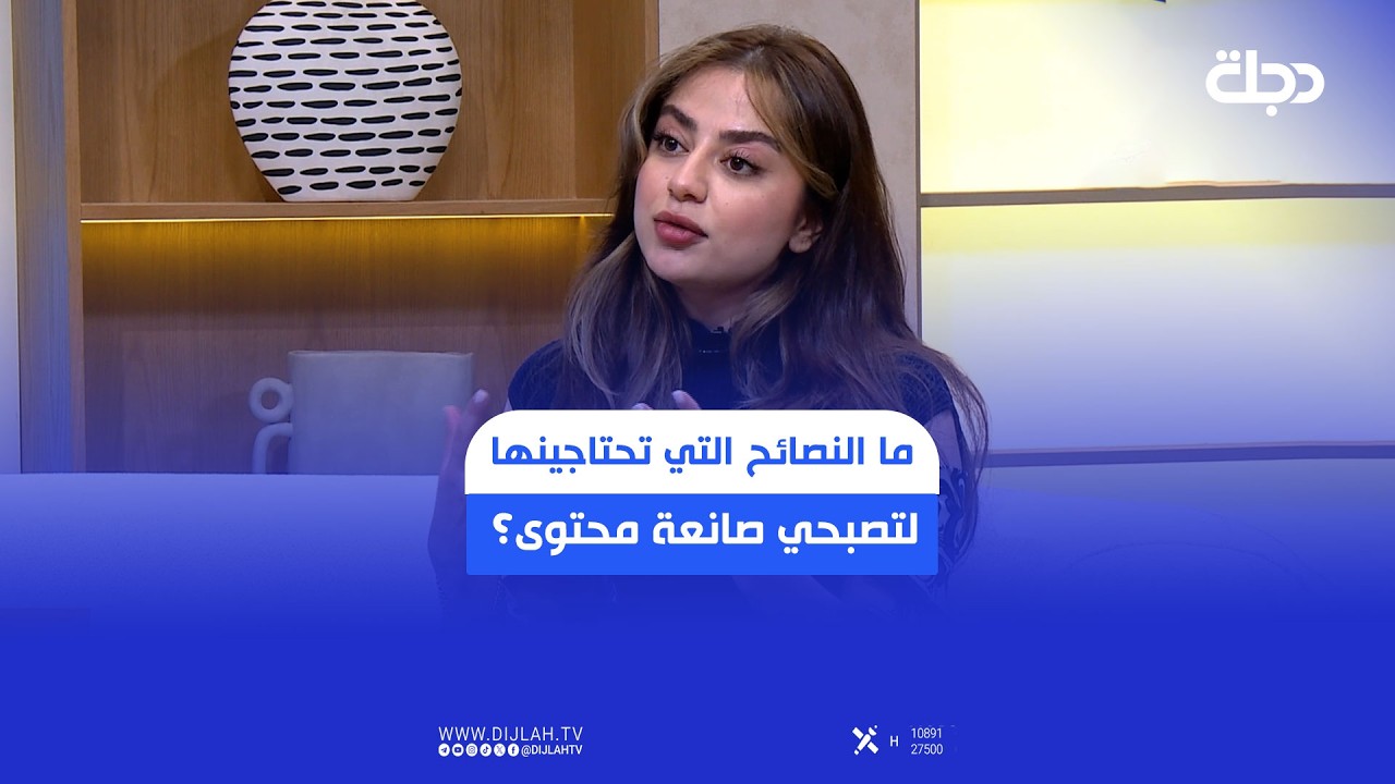 فيديو | ما النصائح التي تحتاجينها لتصبحي صانعة محتوى؟