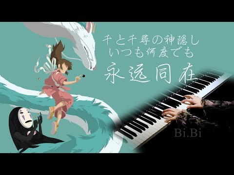 【Bi.Bi Piano】Spirited Away: Always with me 千与千寻 片尾曲 永远同在/与你同在 千と千尋の神隠し: いつも何度でも (Hi-Res Audio)