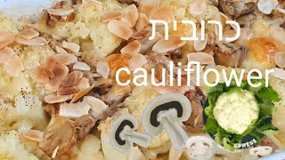 כרובית משגעת מוקרמת Delicious cauliflower creamed in the oven מטבח בקלי קלות ליהי קרויץ (ליהי קרויץ - מטבח בקלי קלות) - התמונה מוצגת ישירות מתוך אתר האינטרנט יוטיוב. זכויות היוצרים בתמונה שייכות ליוצרה. קישור קרדיט למקור התוכן נמצא בתוך דף הסרטון