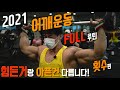 2021 어깨운동 횟수편 공개‼️ /어깨 불타는 자극 느끼고 싶으신 분들 레즈고💪 /IFBBPRO 이준호 /