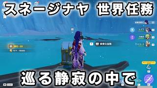 スネージナヤ世界任務「巡る静寂の中で」攻略【原神】チュルカトゥーリン