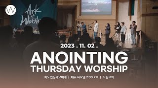 2023_1102ㅣ어노인팅 목요예배 ㅣANOINTING